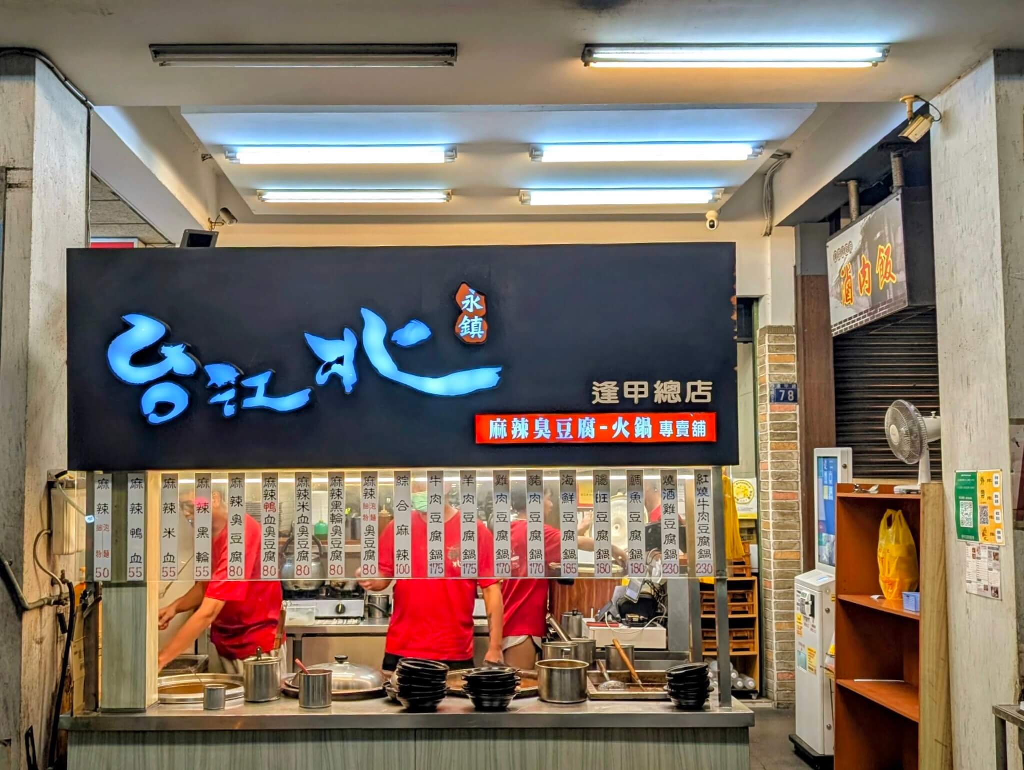 台北江麻辣臭豆腐