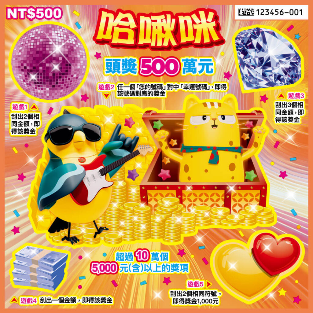 台彩刮刮樂 哈啾咪