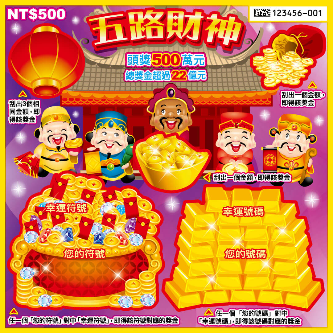 台彩刮刮樂 五路財神