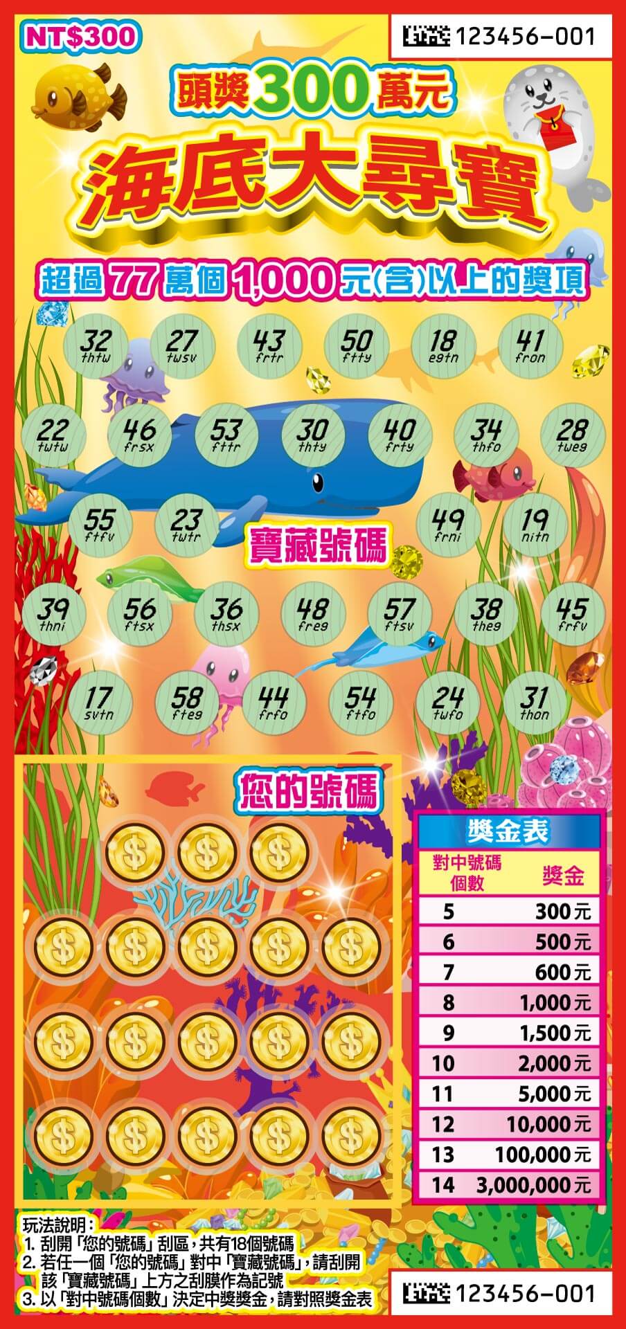 台彩刮刮樂 海底大尋寶