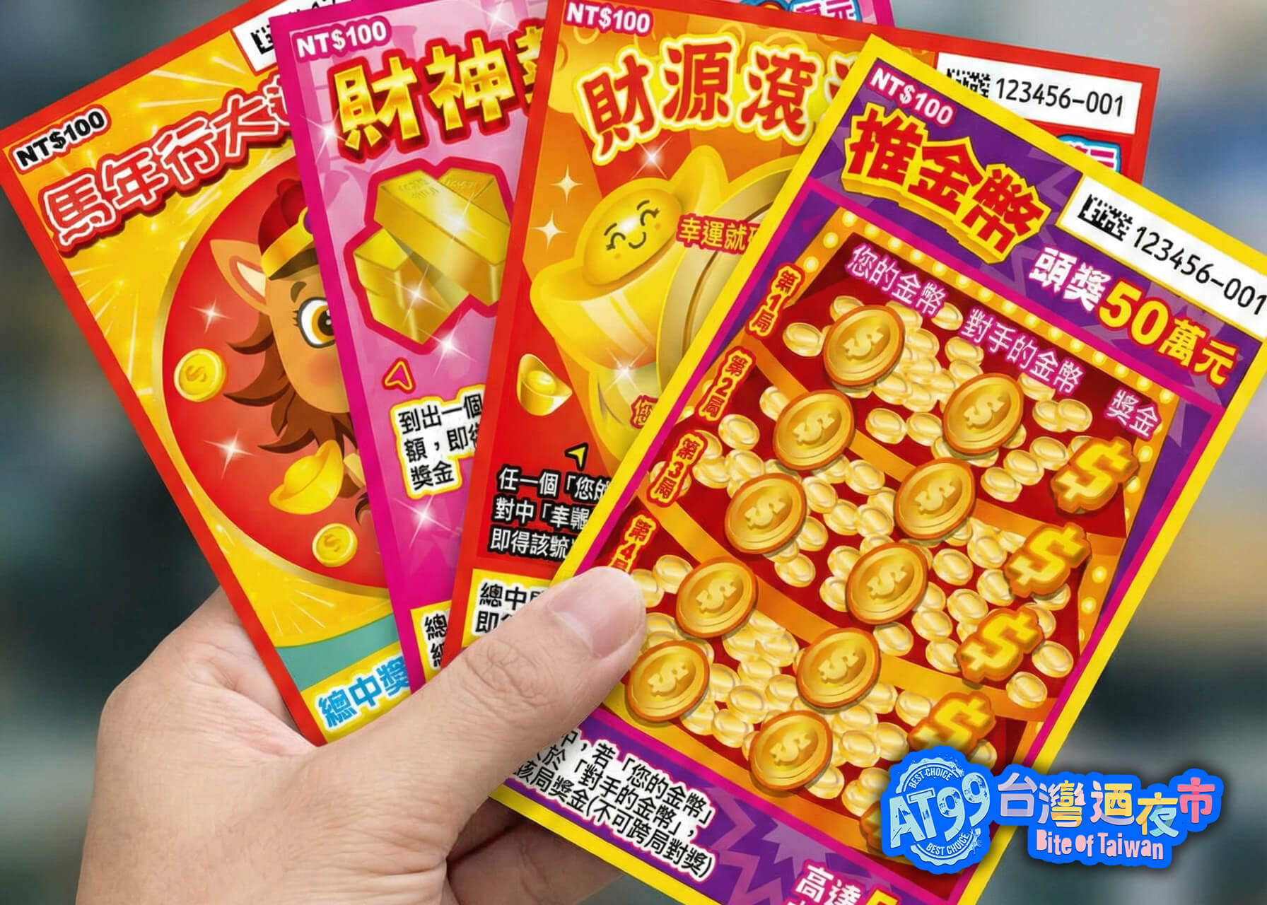 台彩刮刮樂 推金幣、馬年行大運、財神報到、財源滾滾